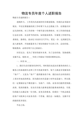 物流专员年度个人述职报告