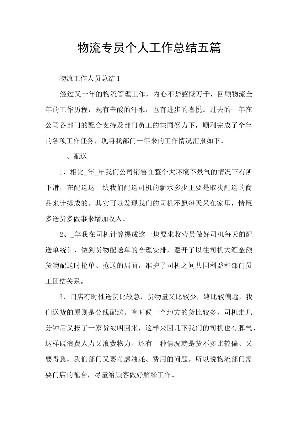 物流专员个人工作总结五篇_第1页
