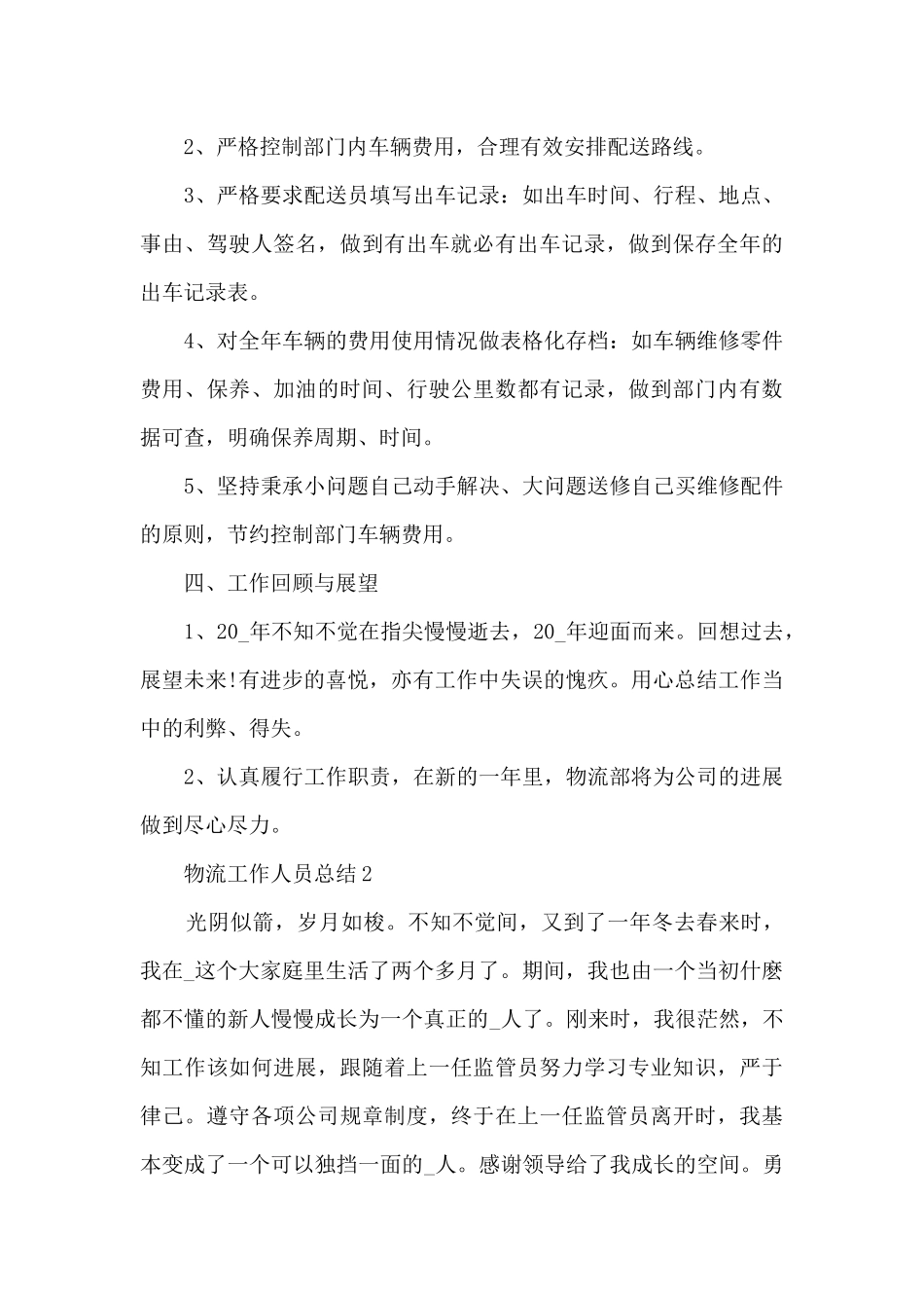 物流专员个人工作总结五篇_第3页