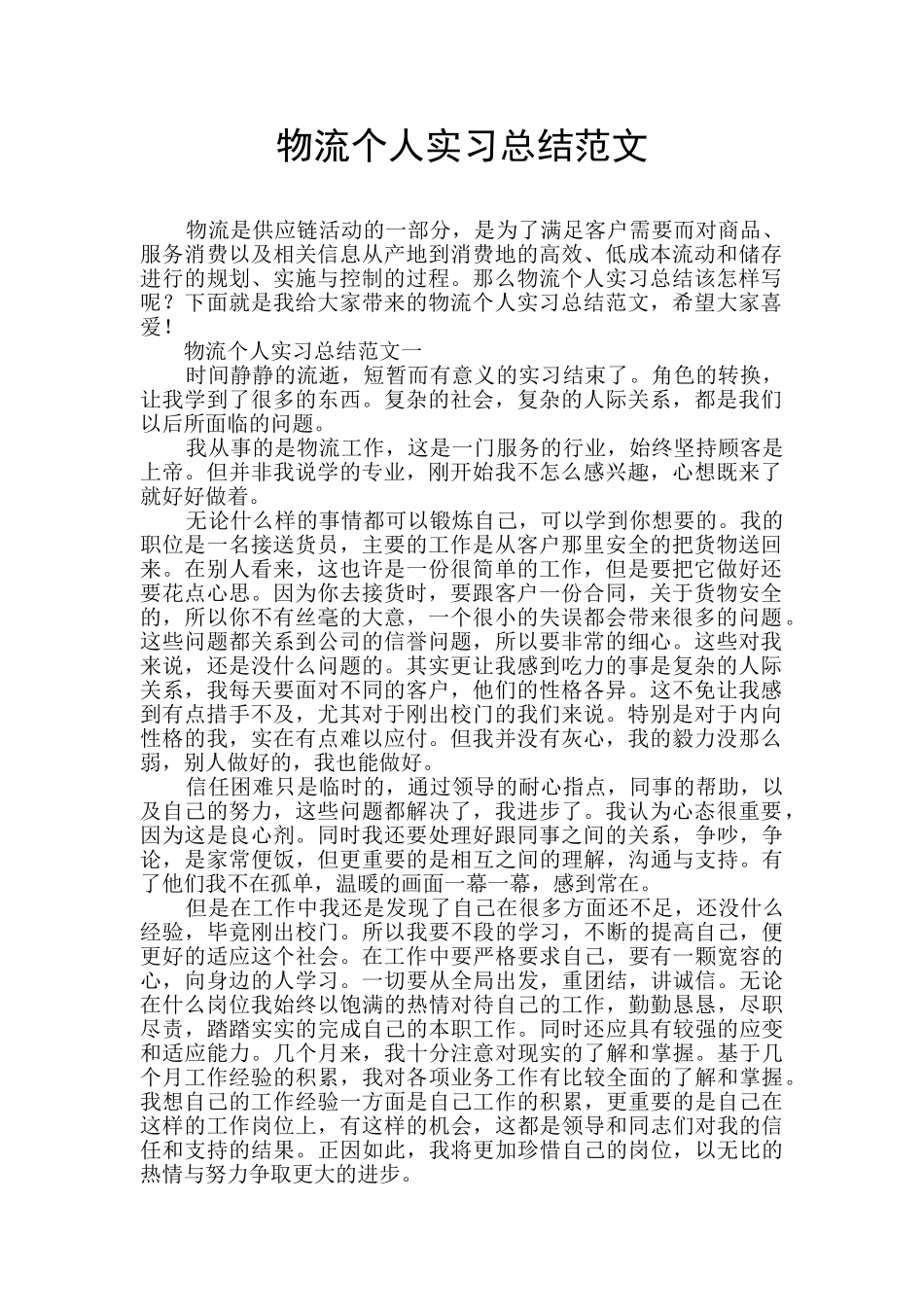 物流个人实习总结范文_第1页