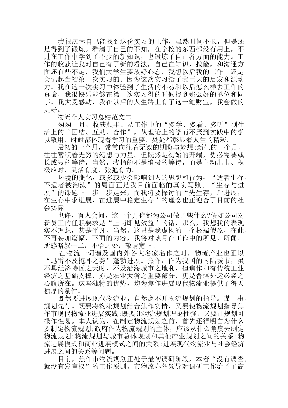 物流个人实习总结范文_第2页
