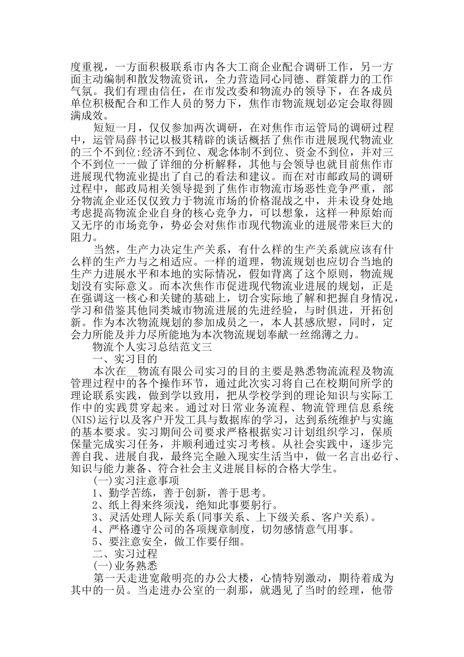 物流个人实习总结范文_第3页