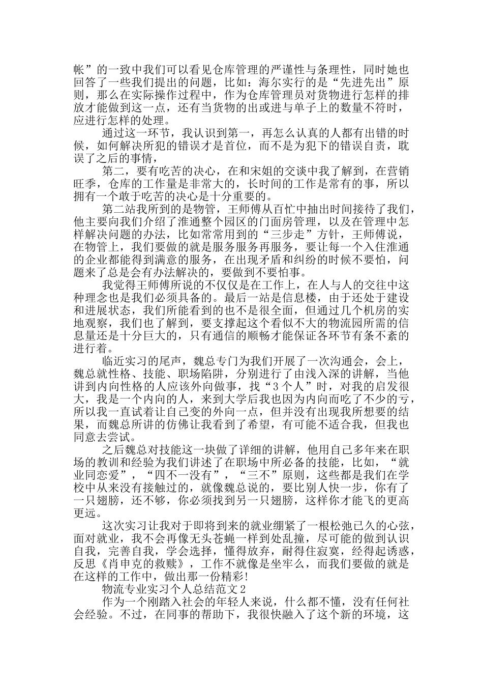 物流专业实习个人总结范文_第2页