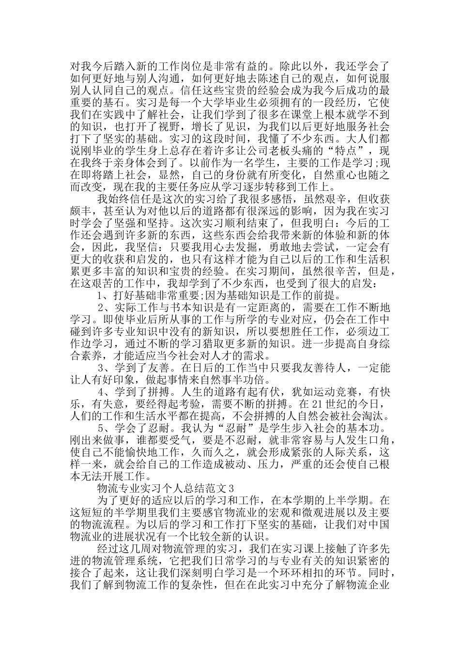 物流专业实习个人总结范文_第3页