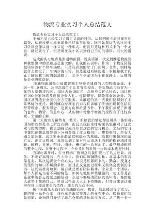 物流专业实习个人总结范文