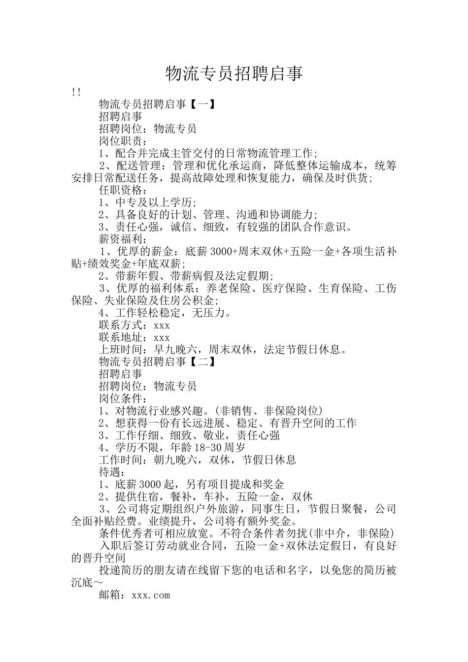 物流专员招聘启事_第1页