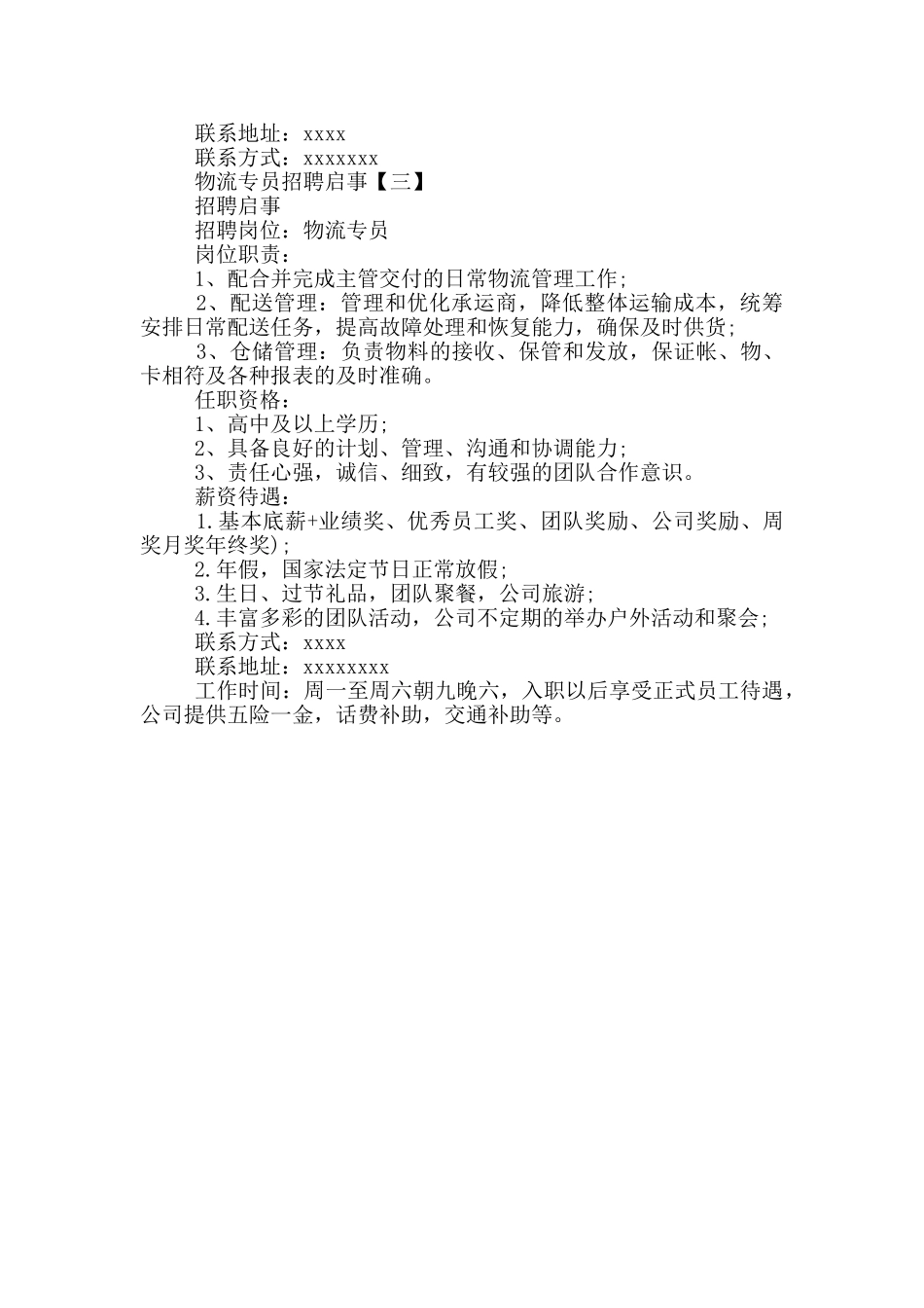 物流专员招聘启事_第2页