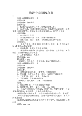 物流专员招聘启事