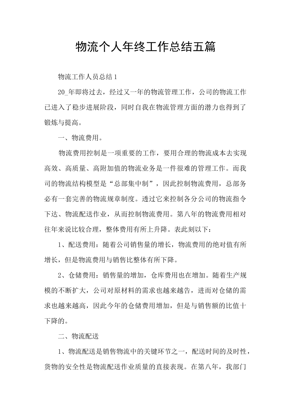 物流个人年终工作总结五篇_第1页