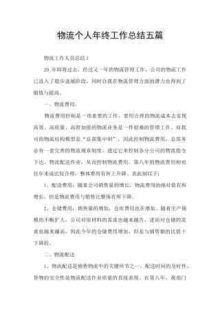 物流个人年终工作总结五篇