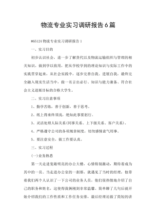 物流专业实习调研报告6篇