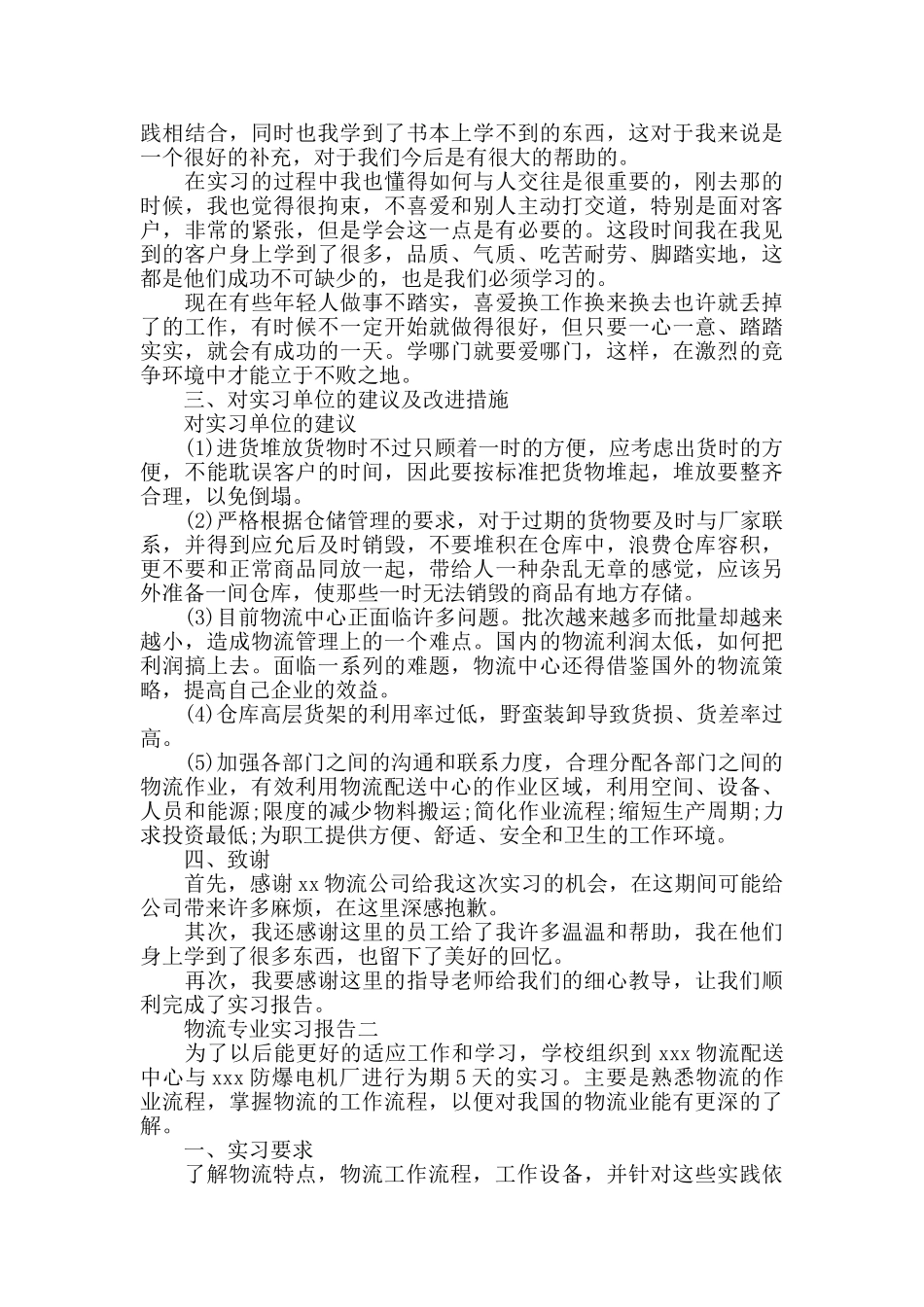 物流专业实习报告2024最佳合集5篇_第2页