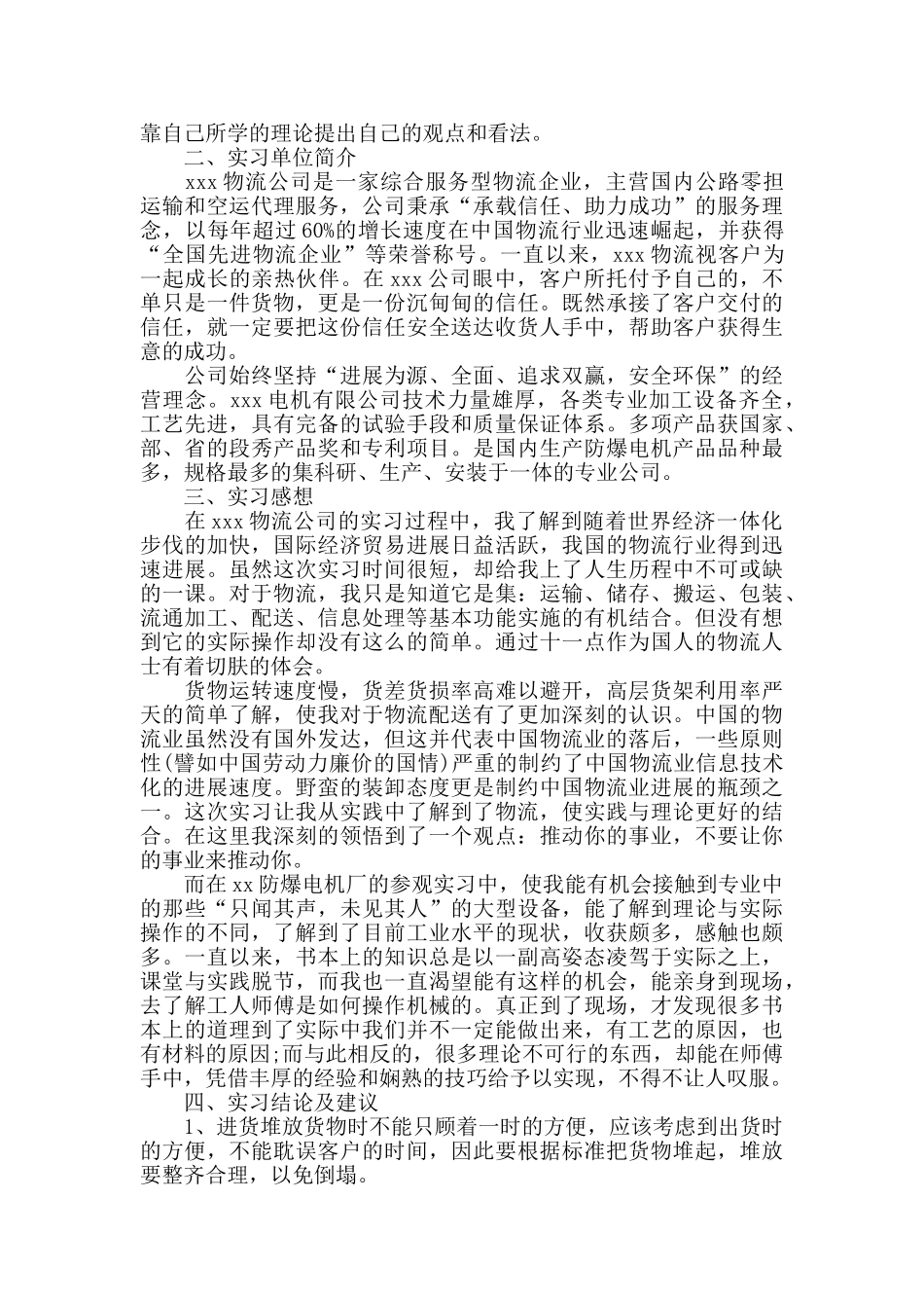 物流专业实习报告2024最佳合集5篇_第3页