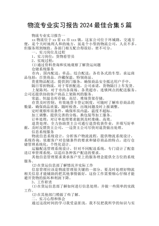 物流专业实习报告2024最佳合集5篇