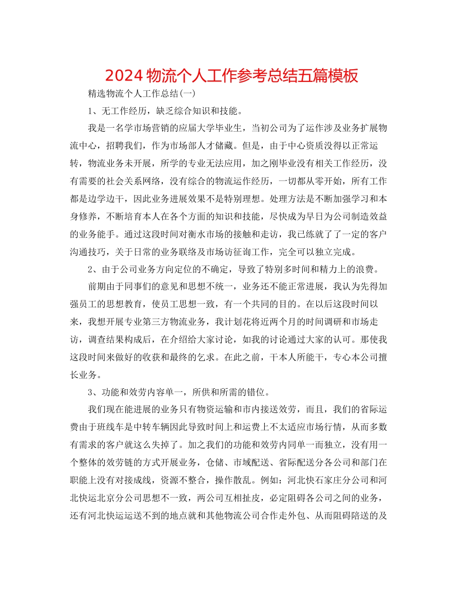 物流个人工作参考总结五篇模板_第1页