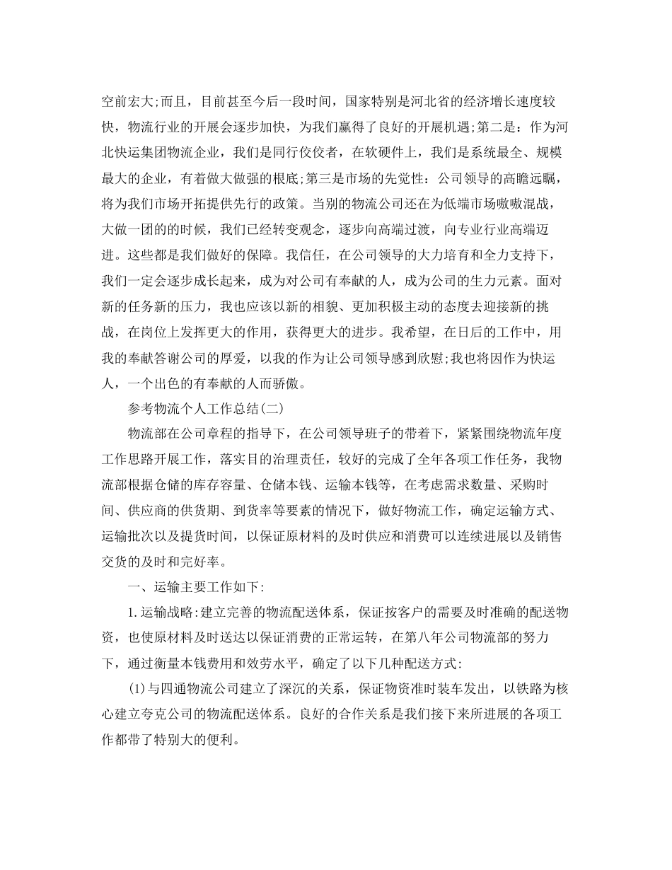 物流个人工作参考总结五篇模板_第3页