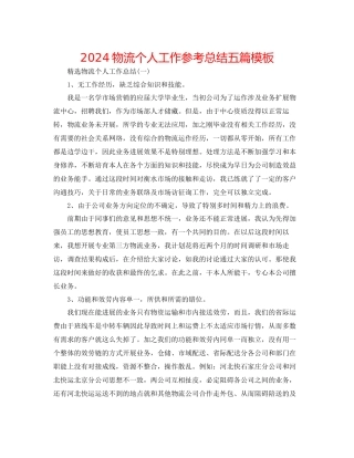 物流个人工作参考总结五篇模板