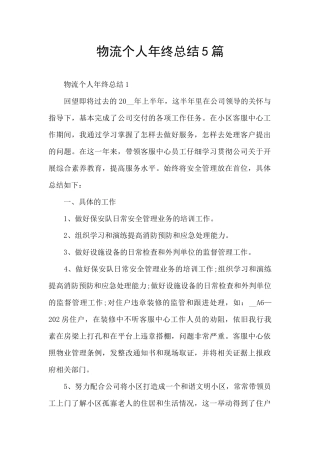 物流个人年终总结5篇
