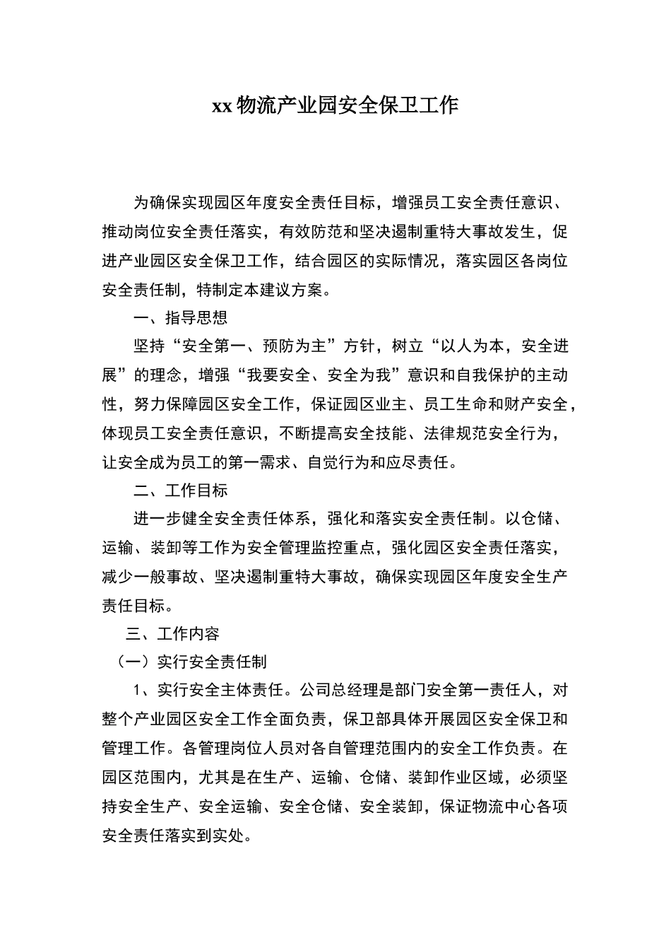 物流中心安全管理工作方案_第1页