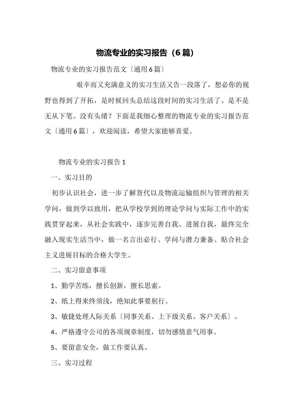 物流专业的实习报告_第1页