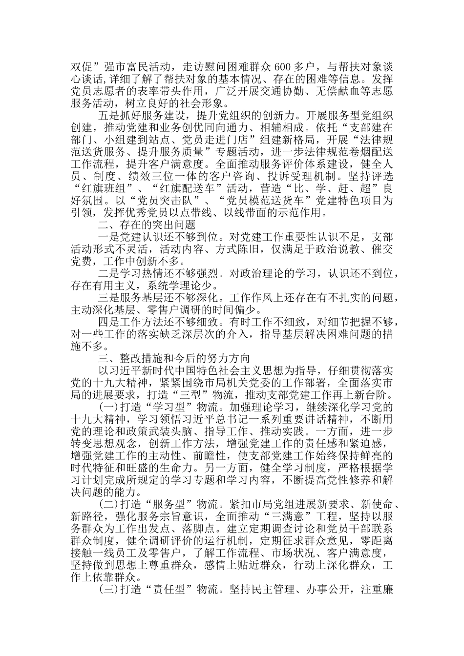 物流中心党支部书记2024年度个人述职报告_第2页