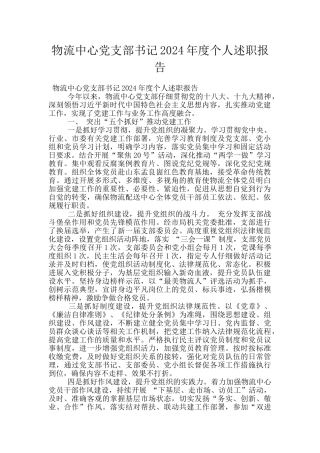 物流中心党支部书记2024年度个人述职报告