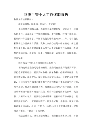 物流主管个人工作述职报告