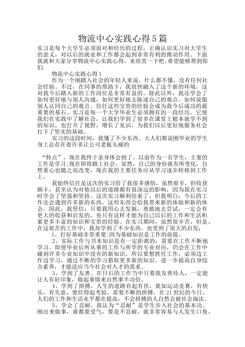 物流中心实践心得5篇_第1页