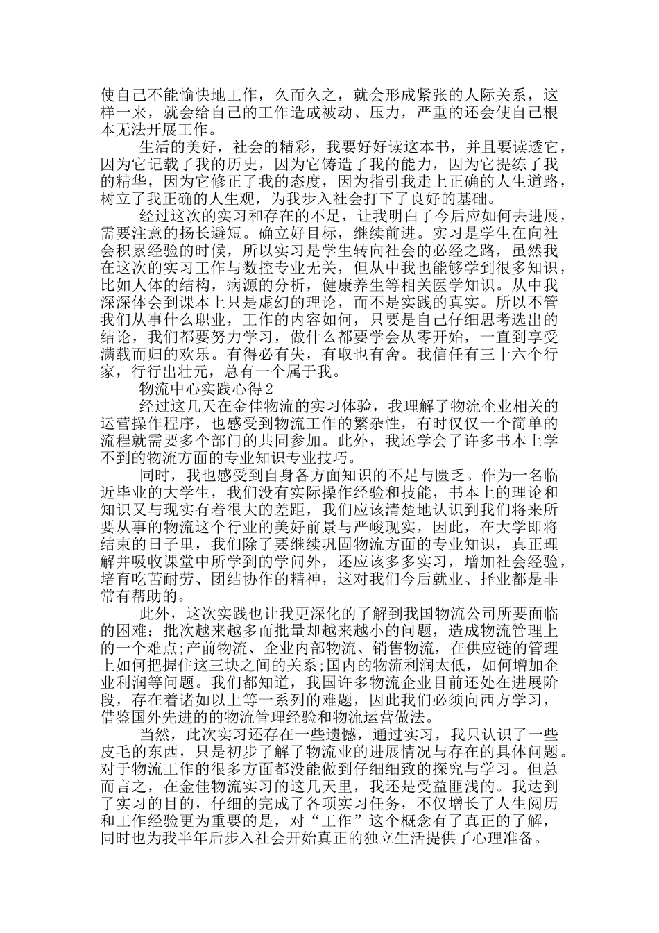 物流中心实践心得5篇_第2页