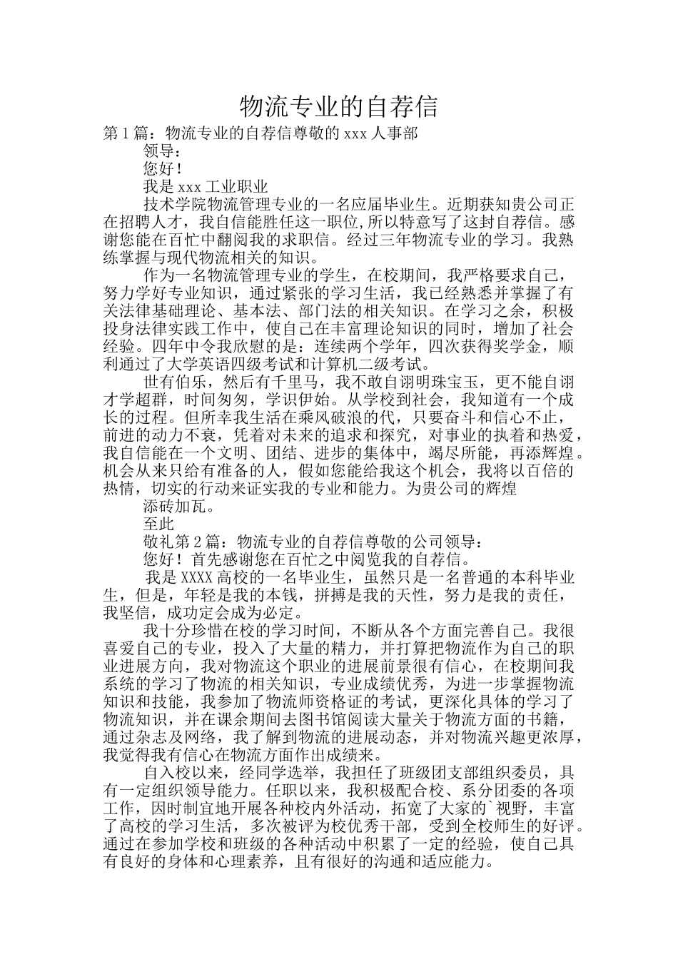 物流专业的自荐信_第1页