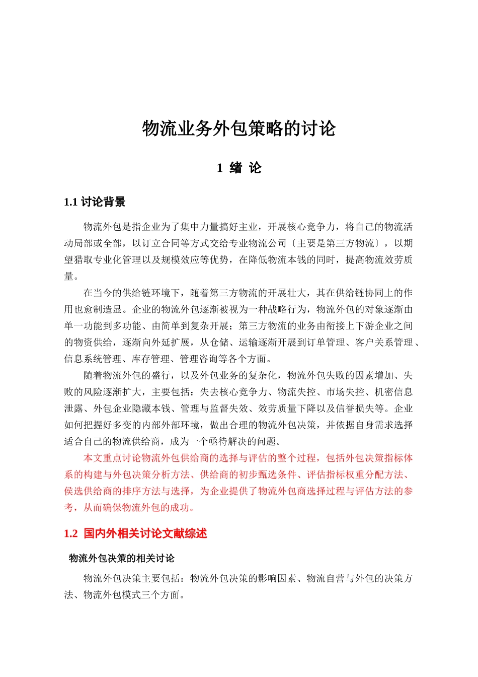 物流业务外包策略的研究_第1页