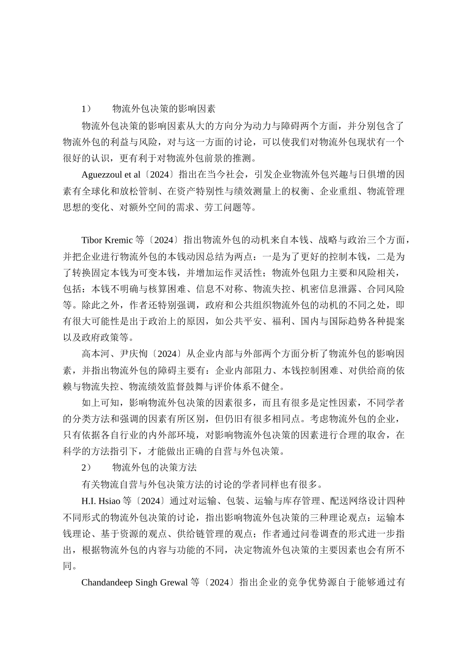 物流业务外包策略的研究_第2页