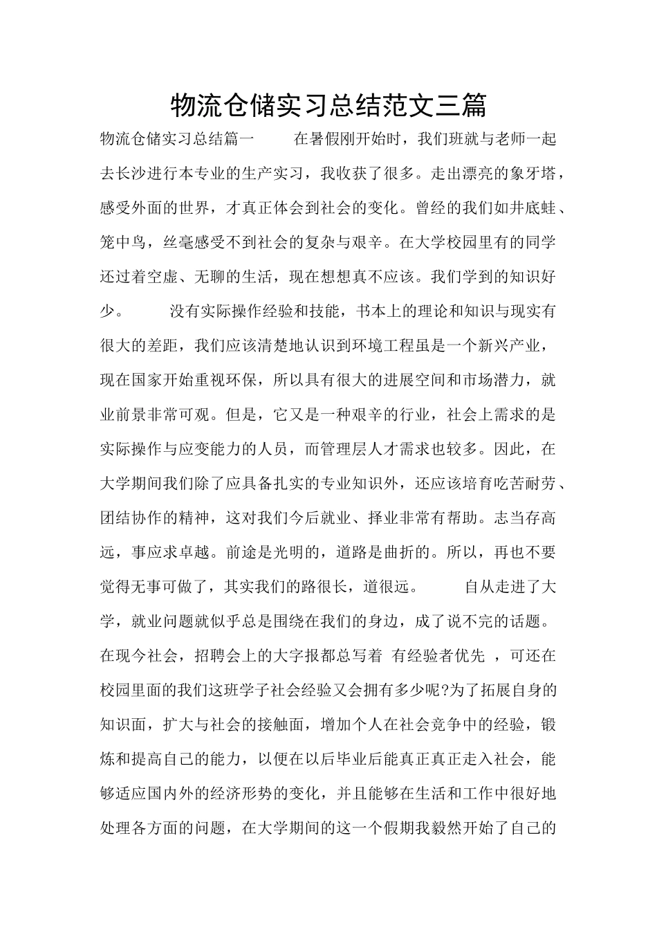 物流仓储实习总结范文三篇_第1页