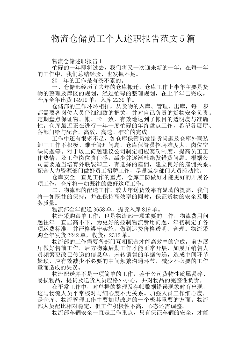 物流仓储员工个人述职报告范文5篇_第1页