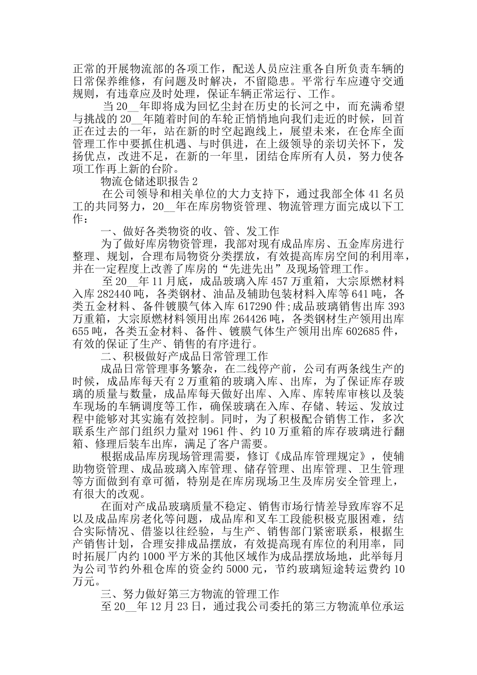 物流仓储员工个人述职报告范文5篇_第2页