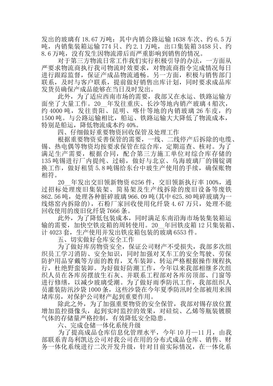 物流仓储员工个人述职报告范文5篇_第3页