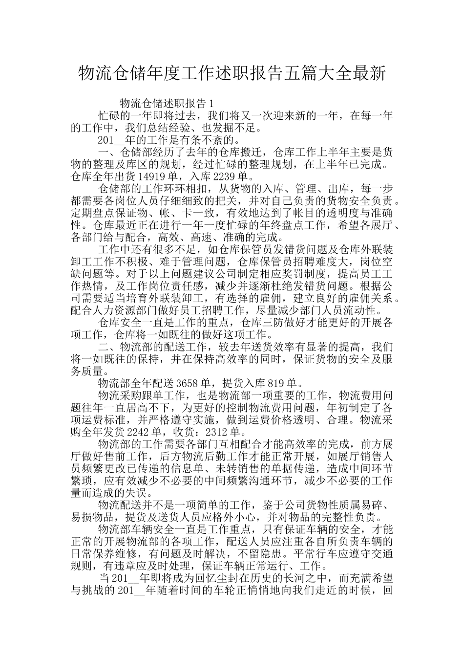 物流仓储年度工作述职报告五篇大全最新_第1页