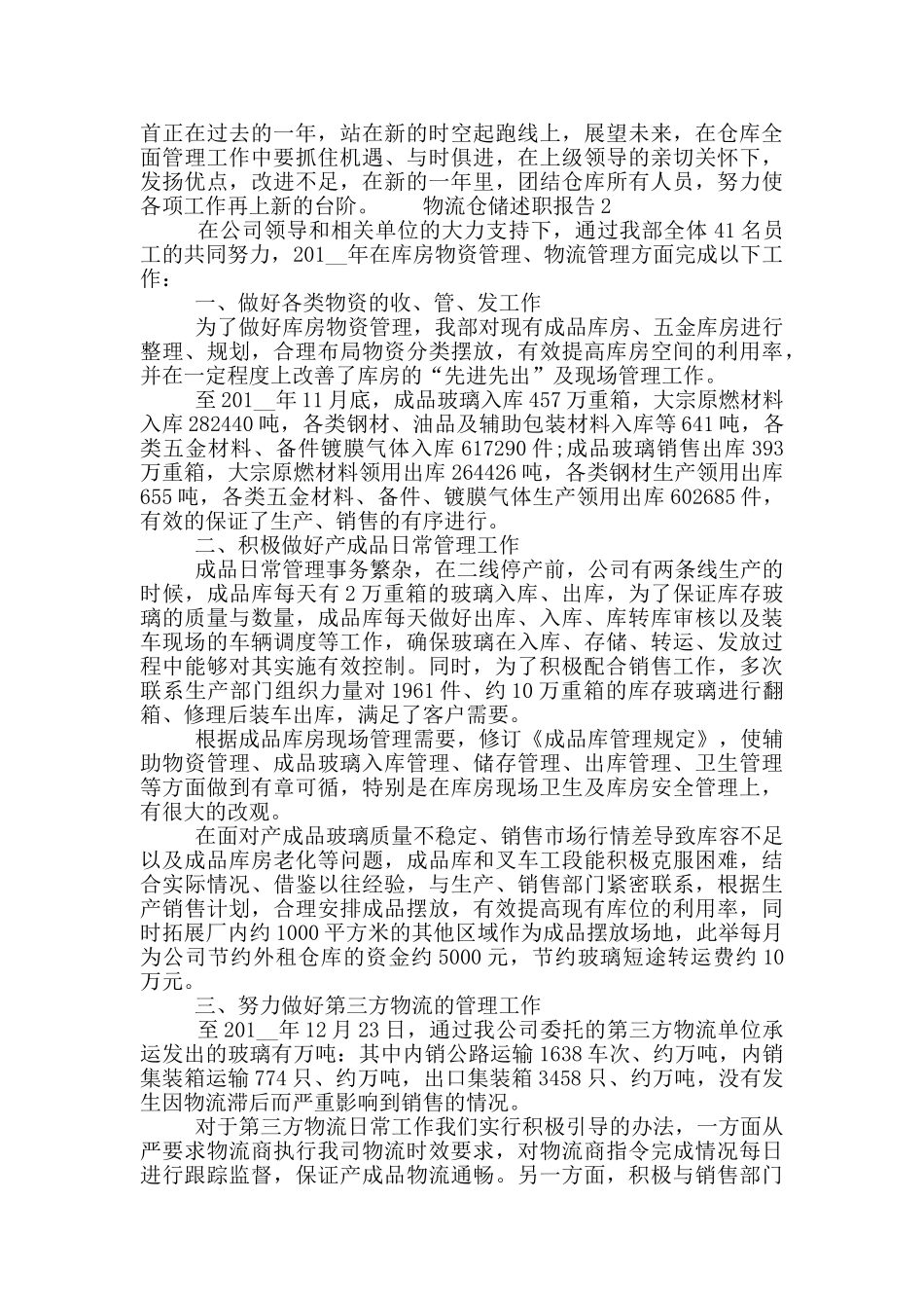 物流仓储年度工作述职报告五篇大全最新_第2页