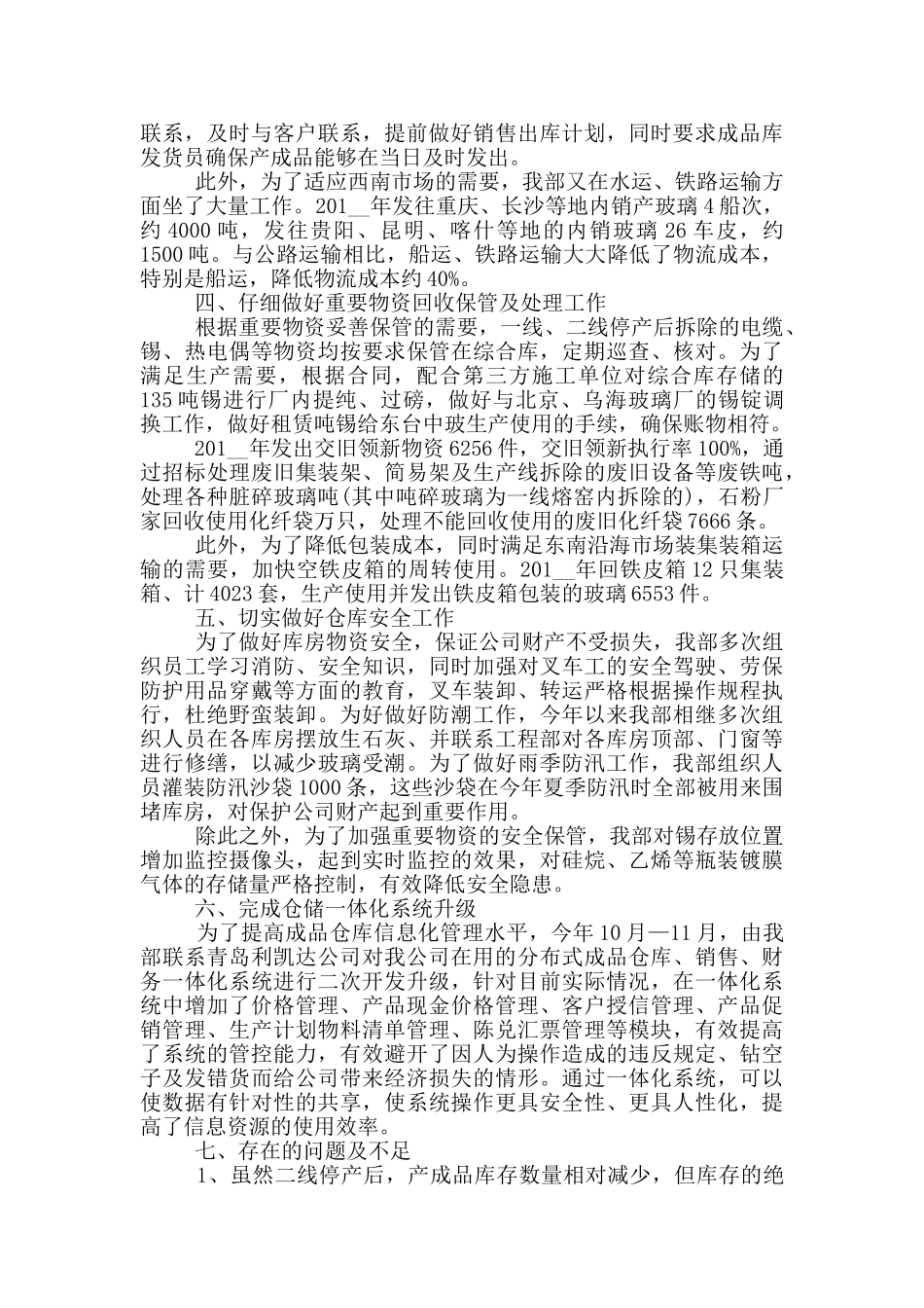 物流仓储年度工作述职报告五篇大全最新_第3页