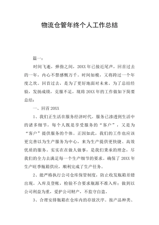 物流仓管年终个人工作总结