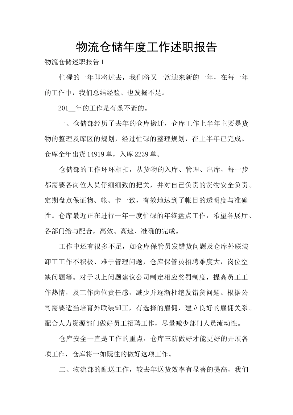 物流仓储年度工作述职报告_第1页
