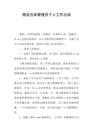 物流仓库管理员个人工作总结