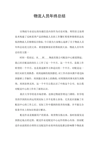 物流人员年终总结