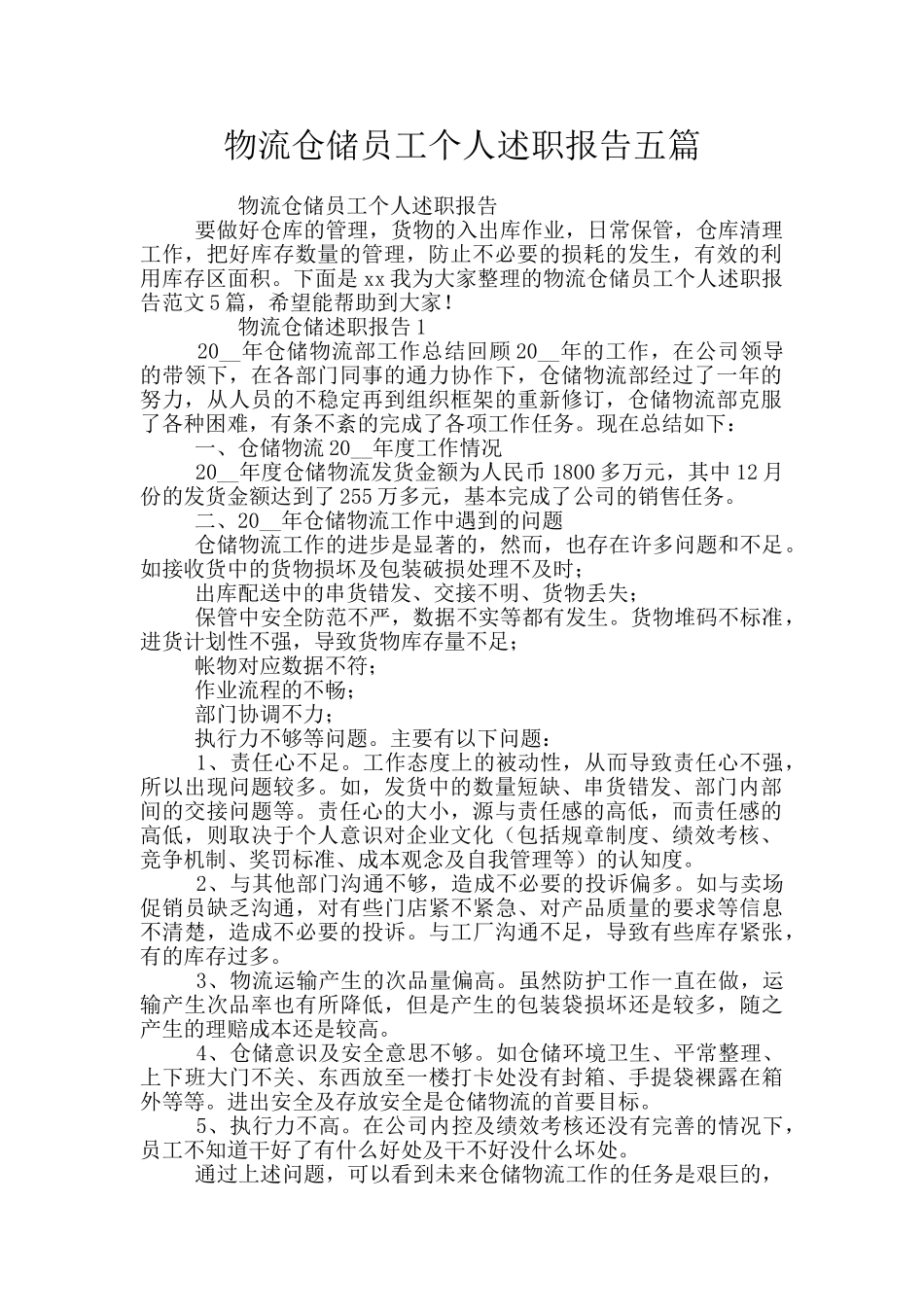 物流仓储员工个人述职报告五篇_第1页