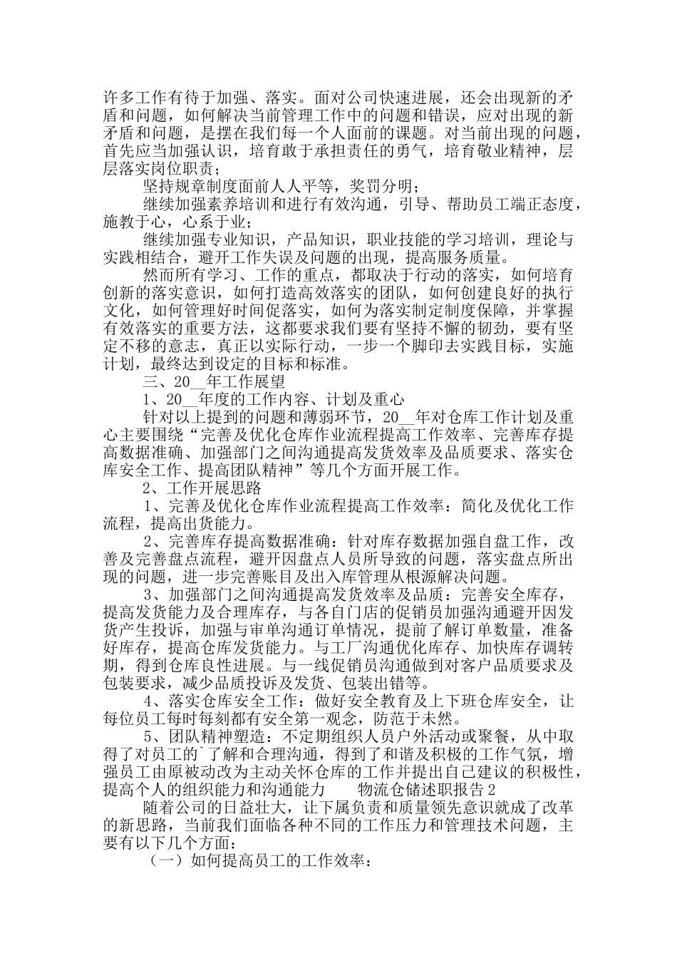 物流仓储员工个人述职报告五篇_第2页