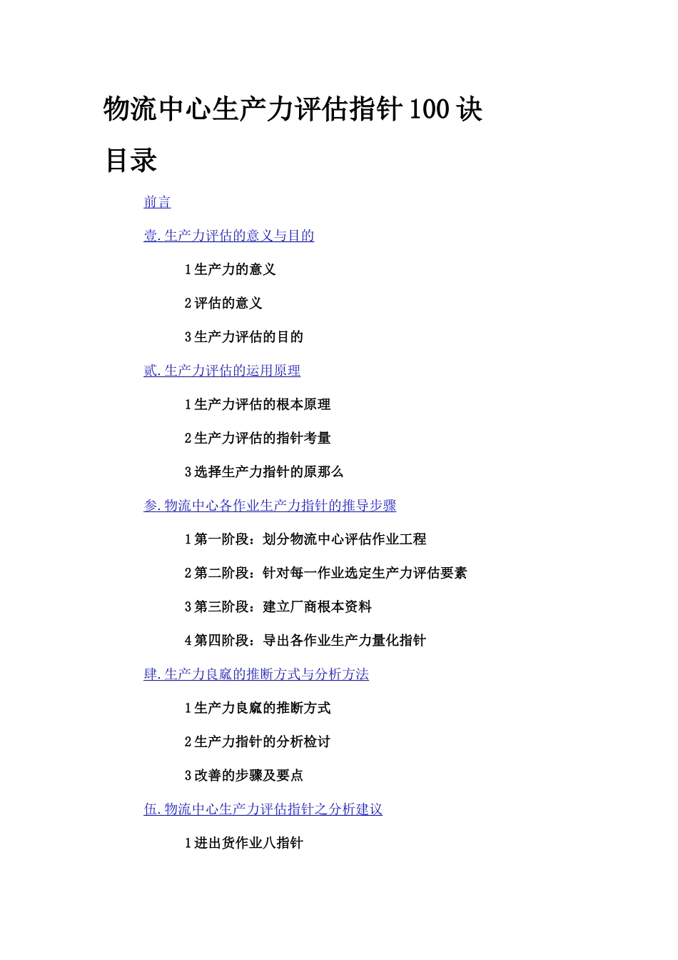 物流中心生产力评估指标100诀_第1页