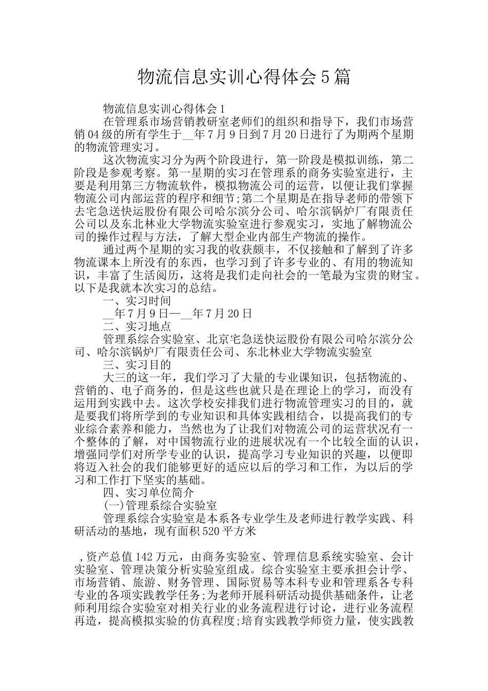 物流信息实训心得体会5篇_第1页