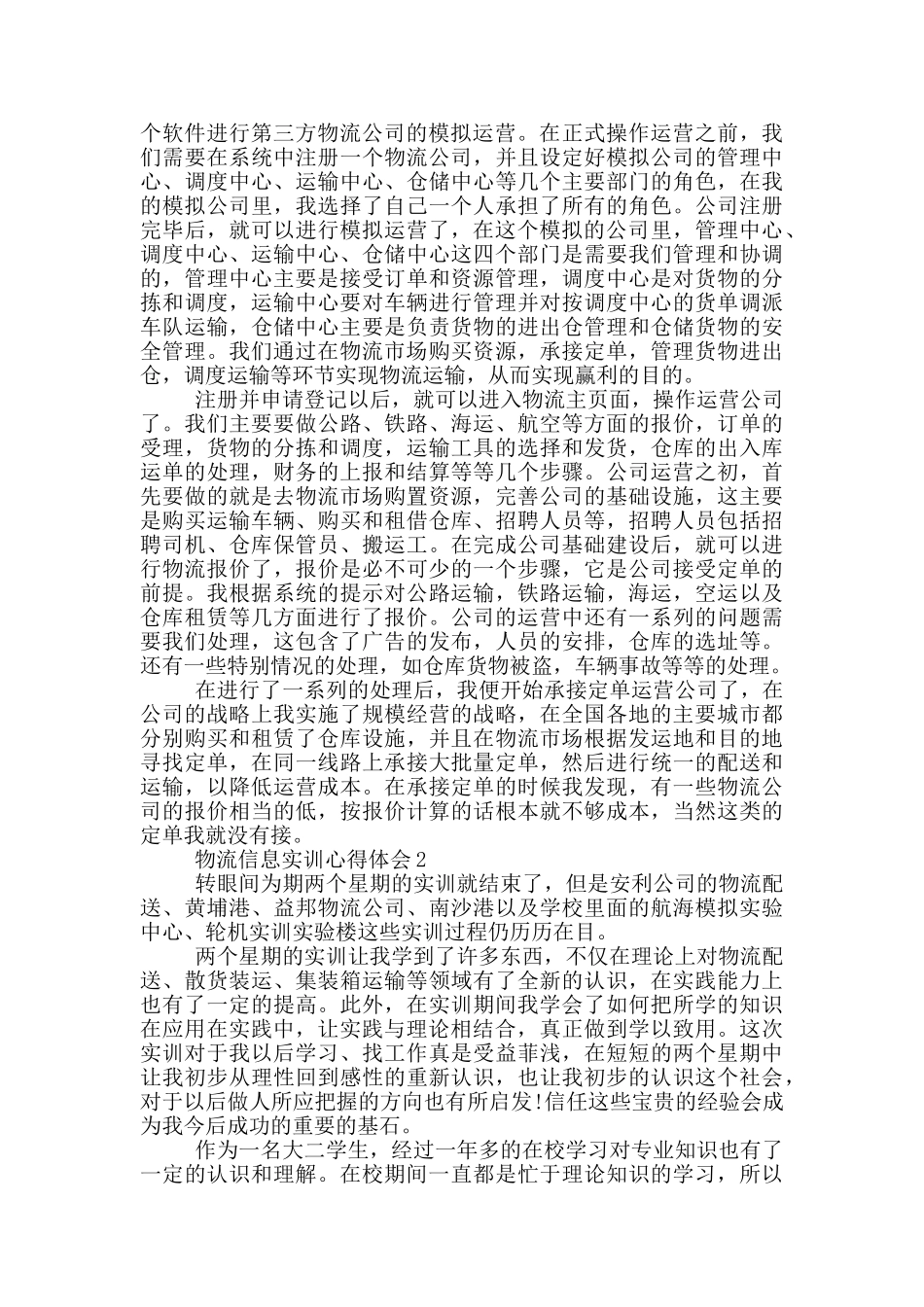 物流信息实训心得体会5篇_第3页