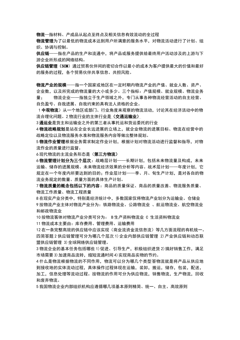 物流企业管理_第1页