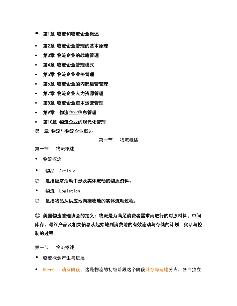 物流企业管理复习总结_第1页